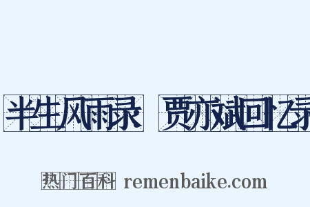 半生风雨录:贾亦斌回忆录是什么意思的图片